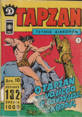 Ταρζαν διακοπων 1