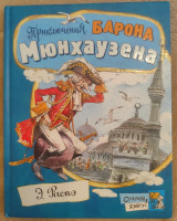 Приключения барона Мюнхаузена