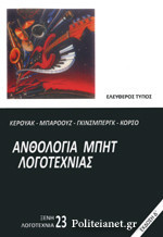 Ανθολογία μπητ λογοτεχνίας