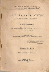 Μελωδικαί ασκήσεις βυζαντινής μουσικής