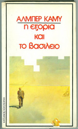 Η εξορια και το βασιλειο