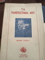 Τα πανεπιστήμια μου