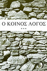 Ο κοινός λόγος