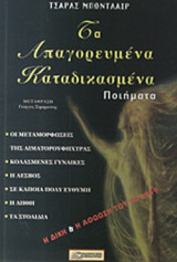 ΤΑ ΑΠΑΓΟΡΕΥΜΕΝΑ ΚΑΤΑΔΙΚΑΣΜΕΝΑ ΠΟΙΗΜΑΤΑ ΑΠΟ ΤΑ ΑΝΘΗ ΤΟΥ ΚΑΚΟΥ
