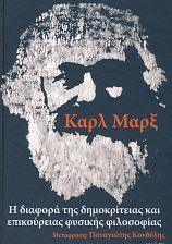 Διαφορά δημοκρίτειας και επικούρειας φυσικής φιλοσοφίας