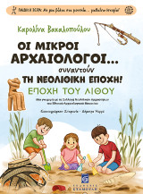 Οι μικροί αρχαιολόγοι… συναντούν τη νεολιθική εποχή!