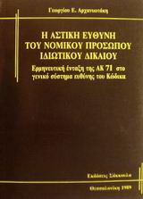 Η αστική ευθύνη του νομικού προσώπου ιδιωτικού δικαίου: Ερμηνευτική ένταξη της ΑΚ 71 στο γενικό σύστημα ευθύνης του Κώδικα