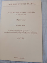 Οι ελληνογιουγκοσλαβικές σχέσεις στο πλαίσιου του γαλλοιταλικού ανταγωνισμού στα Βαλκάνια