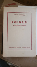 Η Ζωή Εν Τάφω