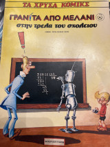 Γρανίτα από μελάνι στην τρέλα του σχολείου (τα χρυσά κόμικς)
