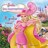 Barbie & οι τρεις σωματοφύλακες: Η φιλία νικά!