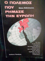 Ο πόλεμος που ρήμαξε την Ευρώπη