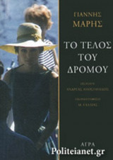 ΤΟ ΤΕΛΟΣ ΤΟΥ ΔΡΟΜΟΥ