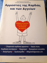 Αρρώστιες της καρδιάς κα των αγγείων.