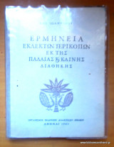 Ερμηνεία Εκλεκτών Περικοπών Εκ της Παλαιάς και Καινής Διαθήκης