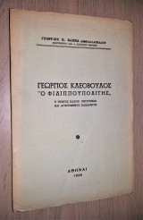 Γεώργιος Κλεόβουλος "Ο Φιλιππουπολίτης" - Ο Πρώτος Έλλην Επιστήμων και Αγνοημένος Παιδαγωγός [Υπογεγραμμένο, Με Αφιέρωση]