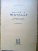 Φιλολογικα μελετηματα τομος πρωτος
