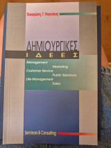 Δημιουργικές ιδέες