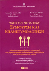 ΟΨΕΙΣ ΤΗΣ ΝΕΟΛΟΓΙΑΣ: ΣΥΜΦΥΡΣΗ ΚΑΙ ΕΠΑΝΕΤΥΜΟΛΟΓΗΣΗ