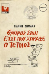 ΕΜΠΡΟΣ ΣΤΟ ΕΤΣΙ ΠΟΥ ΧΑΡΑΞΕ Ο ΤΕΤΟΙΟΣ