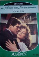 Το γοβάκι της σταχτοπούτας Άρλεκιν Συλλογή Νο 805