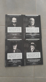 Ελευθέριος Βενιζέλος, ο άνθρωπος ηγέτης(4τόμοι)