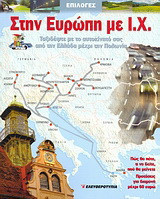 Στην Ευρώπη με I.X.: Ταξιδέψτε με το αυτοκίνητό σας από την Ελλάδα μέχρι την Πολωνία: Πώς θα πάτε, τι να δείτε, πού θα μείνετε: Προτάσεις για διαμονή μέχρι 60 ευρώ