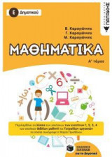 Μαθηματικά Ε' Δημοτικού (Α' τόμος)
