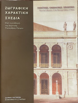 Ζωγραφική - Χαρακτική - Σχέδια