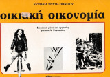 Οικιακή οικονομία για την Α' Γυμνασίου