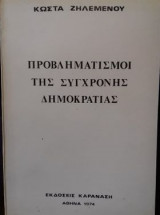 Προβληματισμοί της σύγχρονης δημοκρατίας