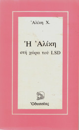 Η Αλίκη στη χώρα του LSD