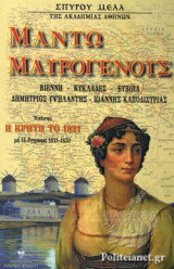 ΜΑΝΤΩ ΜΑΥΡΟΓΕΝΟΥΣ