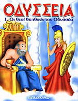 Οι θεοί βοηθούν τον Οδυσσέα