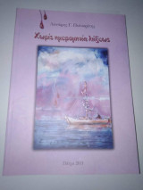 Χωρίς ημερομηνία λήξεως