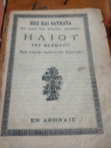 Βίος καὶ Θαύματα τοῡ Ἁγίου ἐνδόξου Προφήτου Ἠλιοὺ τοῡ Θεσβίτου