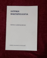 Ιατρική Βακτηριολογία