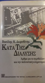 Κατα της διάλυσης