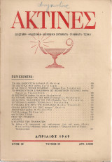 Ακτίνες, Τεύχος 91, Απρίλιος 1949