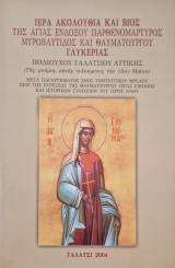 Ιερά ακολουθία και βίος της αγίας ενδόξου παρθενομάρτυρος μυροβλυτιδος και θαυματουργού γλυκερίας