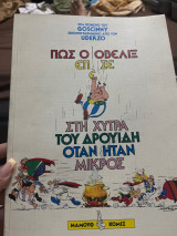 Πως ο οβελιξ επεσε στην χυτρα του δρουιδη οταν ηταν μικρος