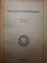 Πελοποννησιακά, Τόμος Ζ