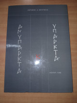 Ανύπαρκτα και Υπαρκτά