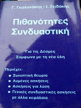 Πιθανότητες Συνδυαστική