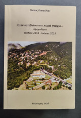 Όταν κατεβαίνω στο χωριό γράφω… Ημερολόγιο Ιούλιος 2018-Ιουνιος 2025