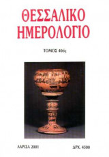 Θεσσαλικό Ημερολόγιο Τόμος 40ος