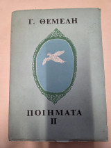 Ποιήματα 2