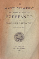 Ο μικρός διερμηνεύς της διεθνούς γλώσσης Εσπεράντο