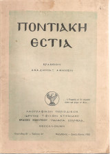 Ποντιακή Εστία, Περίοδος Β', Τεύχος 47, Νοέμβριος - Δεκέμβριος 1982