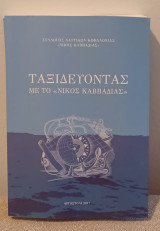 Ταξιδεύοντας με τον《Νίκος Καββαδίας》